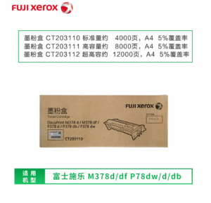 富士施乐（FujiXerox）CT203110标准量原装墨粉