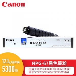 佳能（Canon）NPG-67BK彩色墨粉碳粉盒适用C302