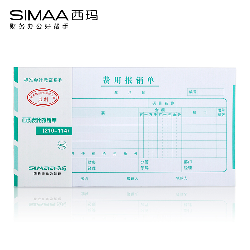 西玛(SIMAA)财务单据费用报销单尺寸210*114mm5