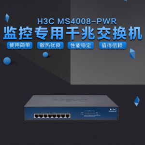 华三（H3C）MS4008-PWR MS安防交换机 8口 10/100/1000Base-T以太网端口，支持PoE+
