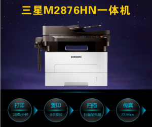 三星（SAMSUNG） 三星 SL-M2876HN 黑白激光多功能传真一体机 自动双面打印 有线网络 M2876HN四合一打印机 自动双面打印 官方标配