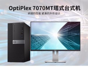 戴尔（DELL）OptiPlex 7070 Tower 262028台式计算机（I7-9700/32G/2TB+512G SSD/DVDRW/RX550 4G/中标麒麟V7.0 /U2518D/25寸）三年保修