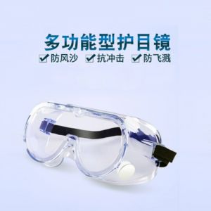 小心眼多功能型专业防护护目镜
