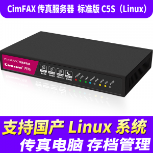 先尚 CimFAX传真服务器 网络传真机 手机电脑存档管理 电脑传真系统 标准版C5S（Linux） 支持国产Linux系统