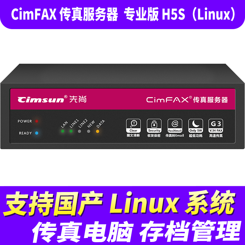 先尚CimFAX传真服务器网络传真机手机电脑存档管理电脑传真系统专业版