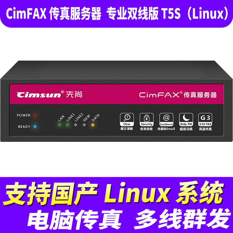 先尚CimFAX传真服务器网络传真机手机电脑存档管理电脑传真系统专业双