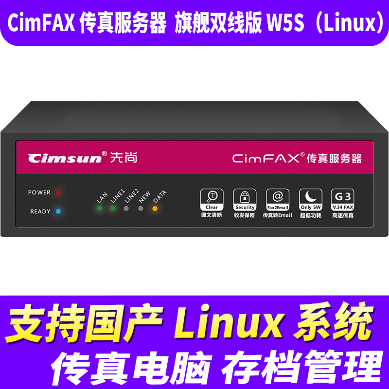先尚CimFAX传真服务器旗舰双线版W5S（Linux）网络传真机手机电脑