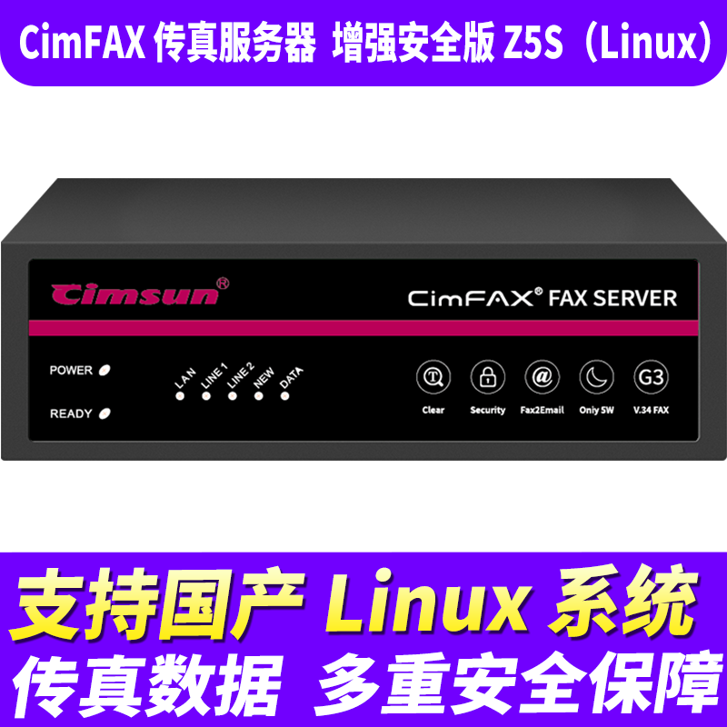 先尚CimFAX传真服务器增强安全版Z5S（Linux）网络传真机手机电脑