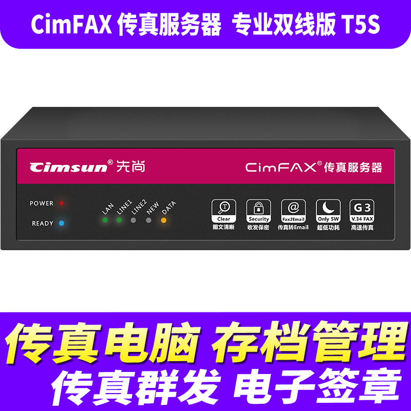 先尚CimFAX传真服务器专业双线版T5S高速版33.6K网络数码电子传