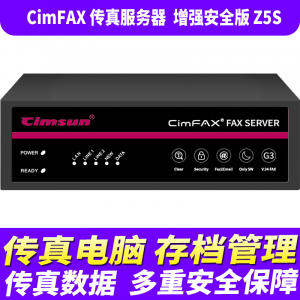 先尚（CimFAX）传真服务器 增强安全版 Z5s 企业级网络传真机 高速33.6K 传真数据多重安全保障 800用户 128G储存