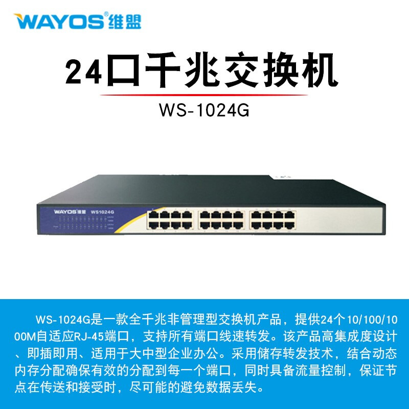 wayos维盟WS1024G千兆交换机24口/16口/8口网络分线器铁壳防雷监